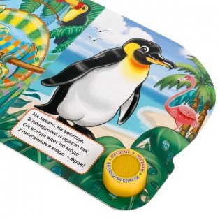 Удивительные животные (1 кнопка, 3 песенки) фото книги 4