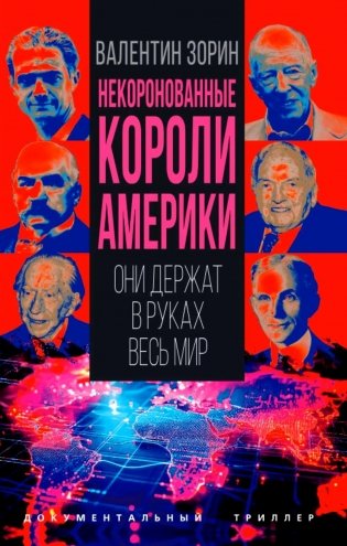 Некоронованные короли Америки. Они держат в руках весь мир фото книги