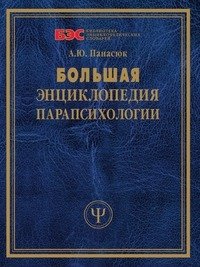 Большая энциклопедия парапсихологии фото книги