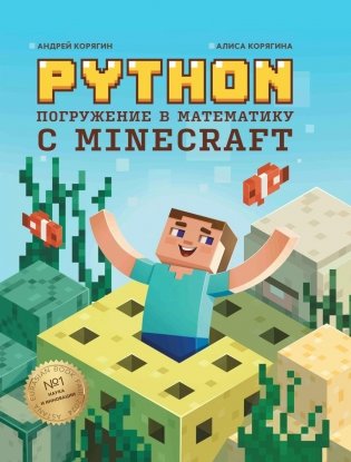 Python. Погружение в математику с Minecraft. 2-е изд., испр. и доп фото книги
