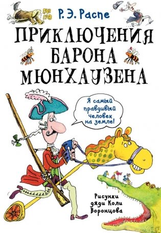 Приключения барона Мюнхаузена фото книги