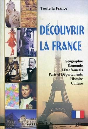 Вся Франция. Откройте для себя Францию. Книга для чтения на французском языке с тестами фото книги