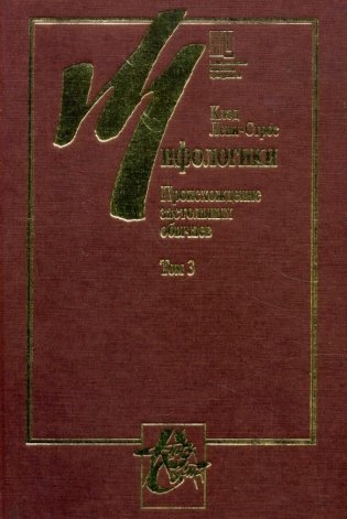 Мифологики. В 4-х томах. Том 3. Происхождение застольных обычаев фото книги