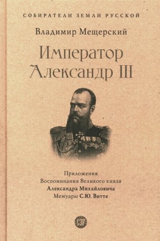 Император Александр III фото книги