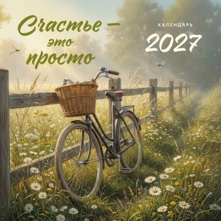 Счастье - это просто. Календарь настенный на 2027 год (300х300 мм) фото книги