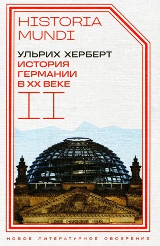 История Германии в ХХ веке. Т. 2 фото книги