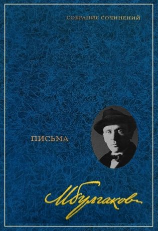 Собрание сочинений: В 8 т. Т. 8: Письма фото книги