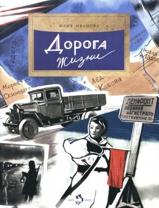 Дорога жизни. Вып. 246. 3-е изд фото книги