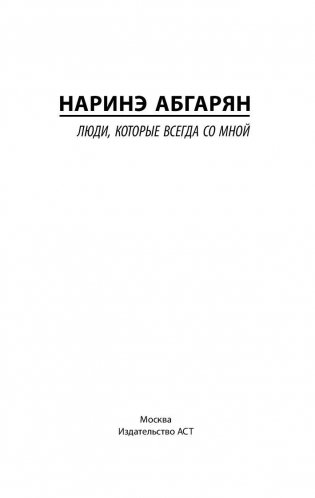 Люди, которые всегда со мной фото книги 2