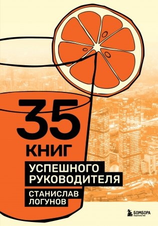 35 книг успешного руководителя фото книги