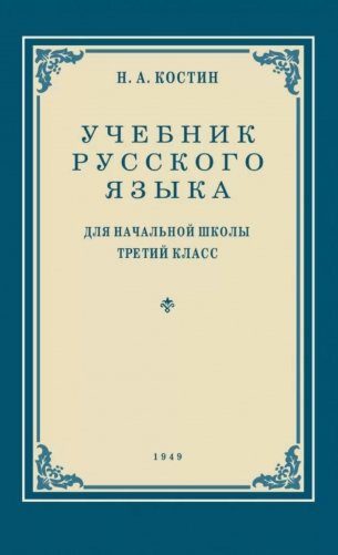 Учебник русского языка для начальной школы. 3 кл. Грамматика, правописание, развитие речи фото книги