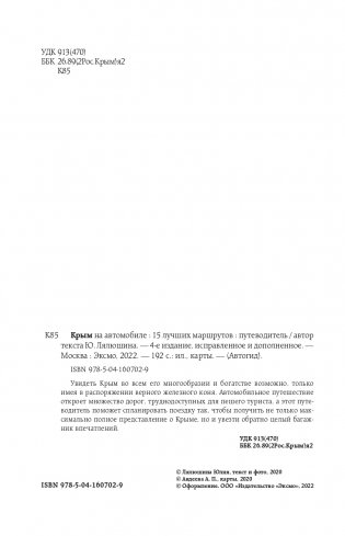 Крым на автомобиле: 15 лучших маршрутов. 4-е изд. испр. и доп. фото книги 3