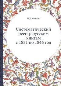 Систематический реестр русским книгам с 1831 по 1846 год фото книги