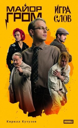 Майор Гром. Игра слов: роман (кинообложка) фото книги