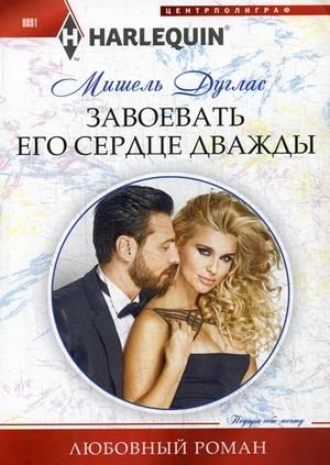 Завоевать его сердце дважды фото книги