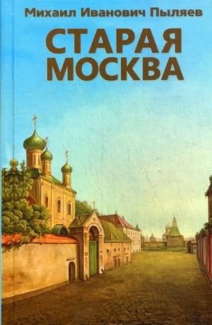 Старая Москва фото книги