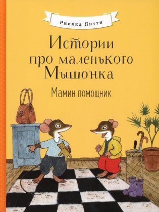 Истории про маленького Мышонка. Мамин помощник: сказка фото книги