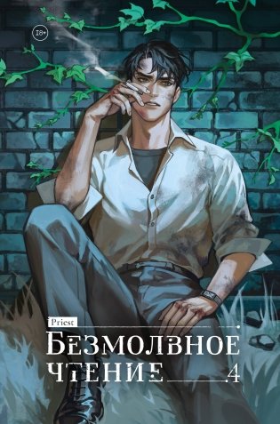 Безмолвное чтение. Том 4. Верховенский фото книги