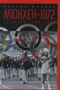 Мюнхен-1972. Кровавая Олимпиада фото книги