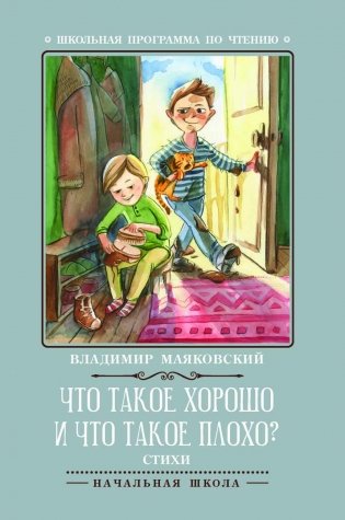 Что такое хорошо и что такое плохо? фото книги