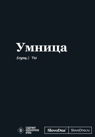 Мотивационный блокнот SlovoDna. Умница (формат А5, 128 стр. Коллекция #3) фото книги