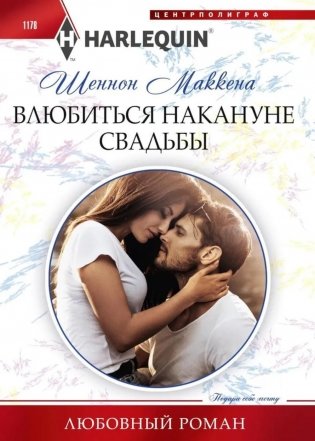 Влюбиться накануне свадьбы фото книги