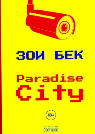 Paradise City: роман фото книги