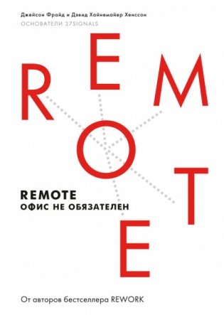 Remote. Офис не обязателен фото книги