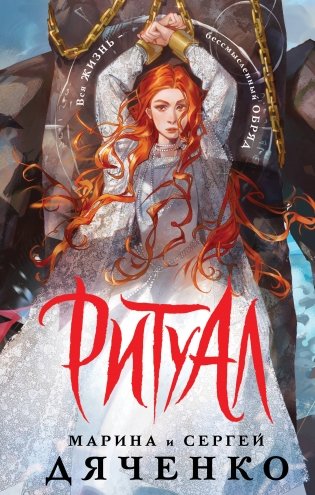 Ритуал (альтернативное оформление) фото книги