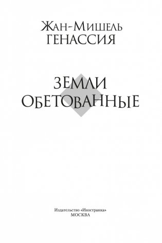 Земли обетованные фото книги 4