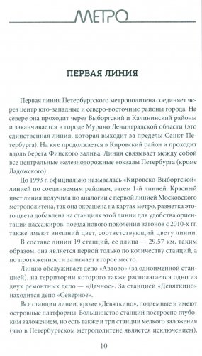 Метрополитен Петербурга. Легенды метро, проекты, архитекторы, художники и скульпторы, станции, наземные вестибюли. 2-е изд., перераб.и доп фото книги