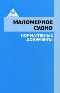 Маломерное судно: нормативные документы. Сборник фото книги