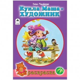 Комплект раскрасок "Для девочек. Кукла Маша художник", A5, 16 страниц (10 раскрасок в комплекте) (количество товаров в комплекте: 10) фото книги