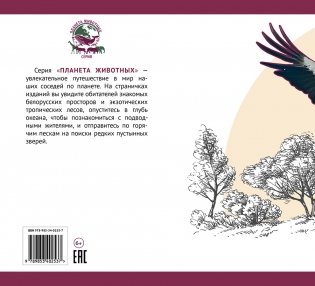 Белорусские птицы. Серия "Планета животных" фото книги 3