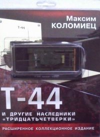 Т-44 и другие наследники «тридцатьчетверки» + модель танка "Т-44 СССР 1946" фото книги