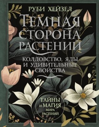 Темная сторона растений: колдовство, яды и удивительные свойства фото книги