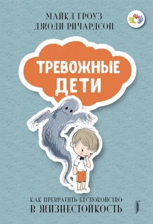 Тревожные дети. Как превратить беспокойство в жизнестойкость фото книги