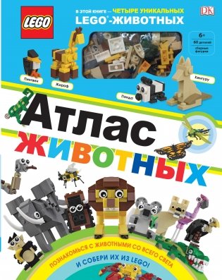 LEGO. Атлас животных (+ набор LEGO из 60 элементов) фото книги