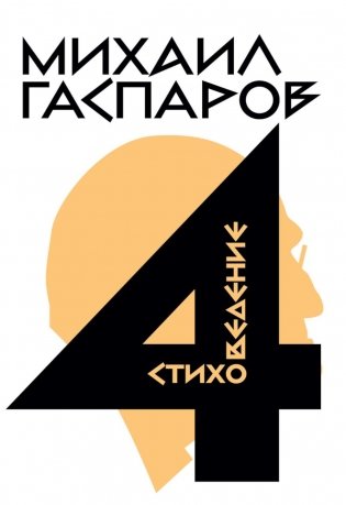 Собрание сочинений в шести томах. Т. 4: Стиховедение. 2-е изд фото книги