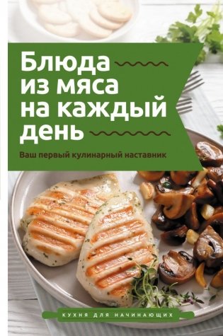 Блюда из мяса на каждый день. Ваш первый кулинарный наставник фото книги