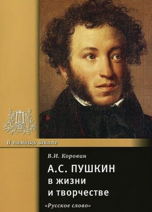 А.С. Пушкин в жизни и творчестве фото книги