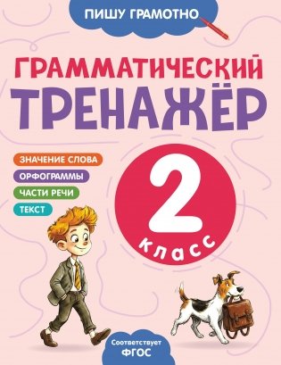 Грамматический тренажёр. 2 класс фото книги