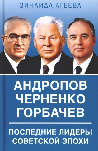 Андропов. Черненко. Горбачев. Последние лидеры советской эпохи фото книги