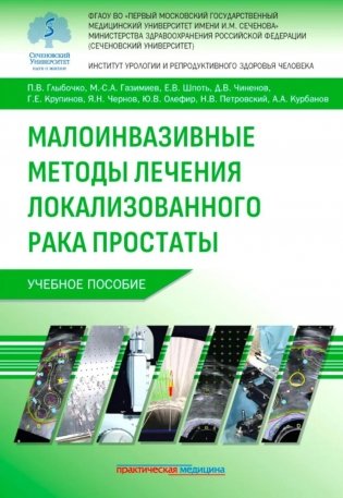 Малоинвазивные методы лечения локализованного рака простаты: Учебное пособие фото книги