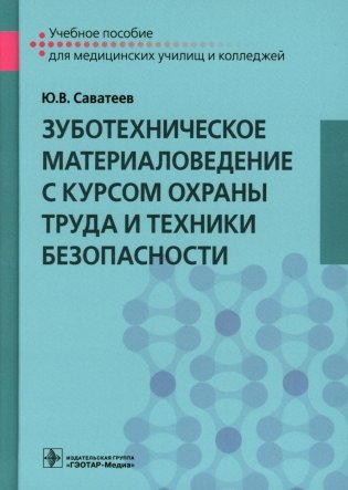 Зуботехническое материаловедение с курсом охраны труда и техники безопасности: Учебное пособие фото книги
