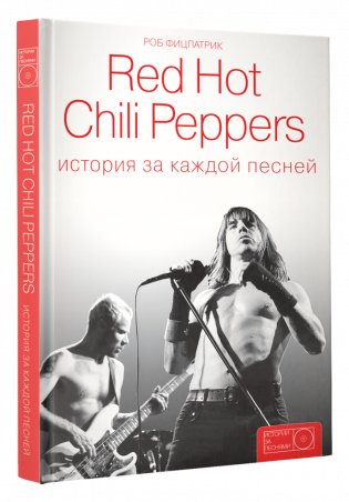 Red Hot Chili Peppers: история за каждой песней фото книги