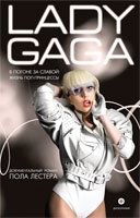 Lady Gaga. В погоне за славой. Жизнь поп-принцессы фото книги