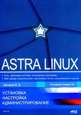 Astra Linux. Установка, настройка, администрирование фото книги