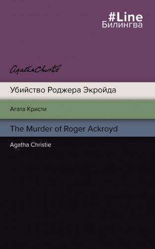 Убийство Роджера Экройда | The Murder of Roger Ackroyd фото книги