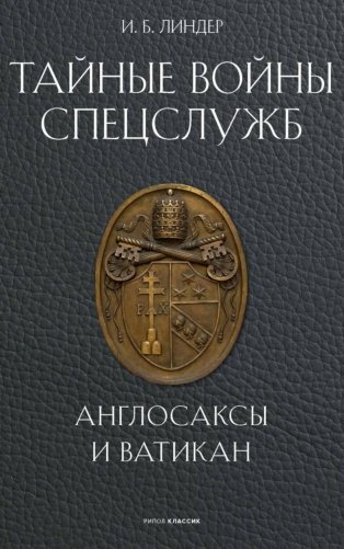 Тайные войны спецслужб. Англосаксы и Ватикан фото книги